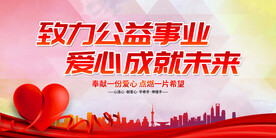 致力公益事业 爱心成就未来