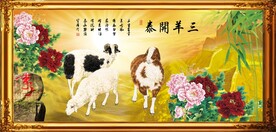 三阳开泰