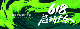 618启动会