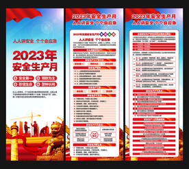 2023年安全月
