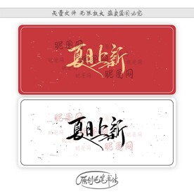 夏日上新