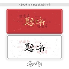 夏季上新