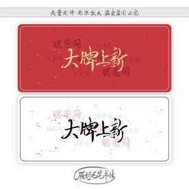 大牌上新