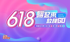 618商场活动促销海报展板