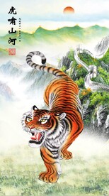 虎啸山河