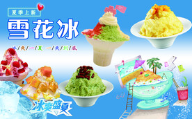 夏日雪花冰 绵绵冰