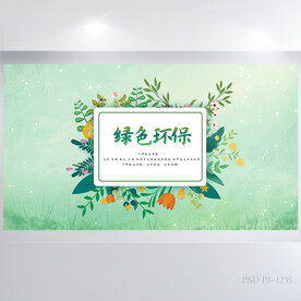 绿色清新环保教育背景展板海报
