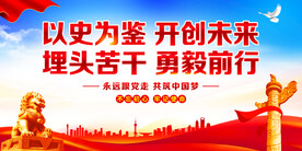 以史为鉴开创未来