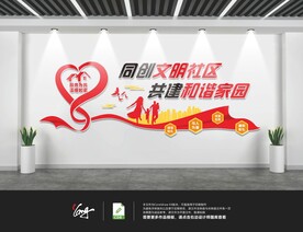 社区文化墙