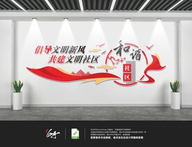 社区文化墙