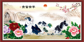 富贵平安