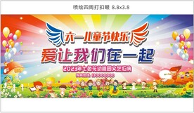 六一儿童节快乐 爱让我们在一起