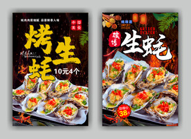 烤生蚝广告海报灯箱