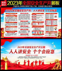 2023年安全生产月