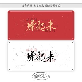 燥起来