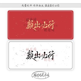 颜出必行