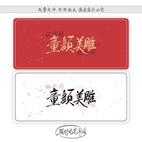 童颜美雕
