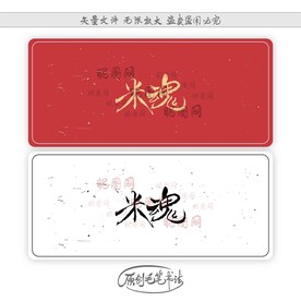 米魂