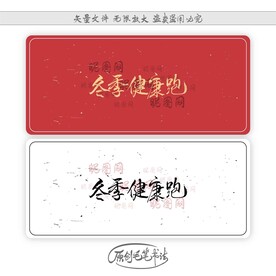 冬季健康跑