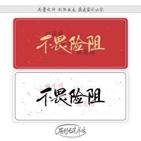 不畏险阻