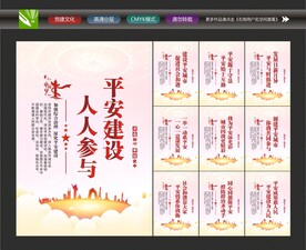 参与平安建设