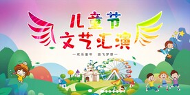 六一文艺汇演