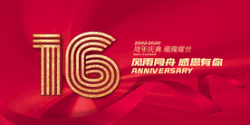 16周年庆