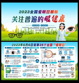 全国爱眼日