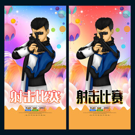 射击