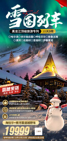 哈尔滨雪乡 东北旅游海报 