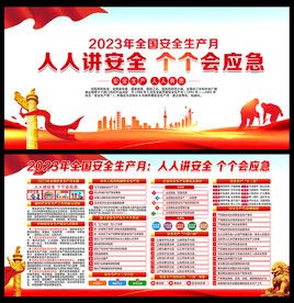 2023安全月