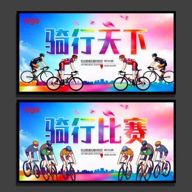 骑行