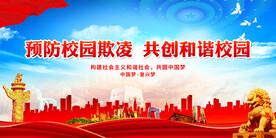 预防校园欺凌 共创和谐校园