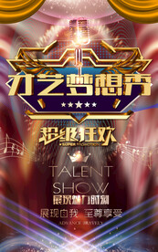 才艺梦想秀
