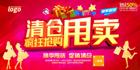 清仓甩卖促销