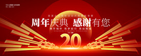 20周年庆