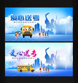 爱心送考