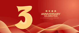 3周年庆