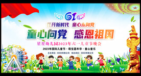 六一儿童节童心向党幕布
