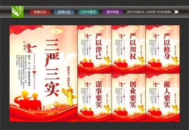 三严三实文化墙
