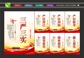 三严三实文化墙