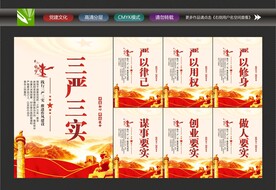三严三实文化墙