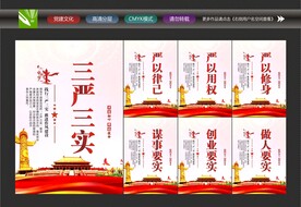 三严三实文化墙