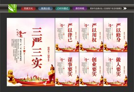 三严三实文化墙