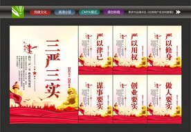 三严三实文化墙
