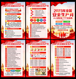 2023安全月