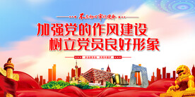 加强党的作风建设
