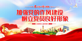 加强党的作风建设