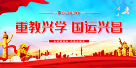 重教兴学 国运兴昌
