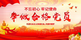 争做合格党员